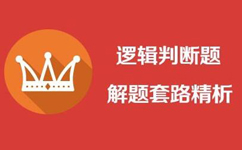 2017年山东公务员考试巧答寓言故事类逻辑判断题