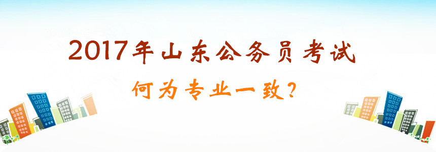 2017年山东公务员考试你的专业能报考吗