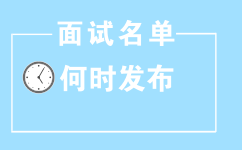 2017年山东公务员考试面试名单何时发布